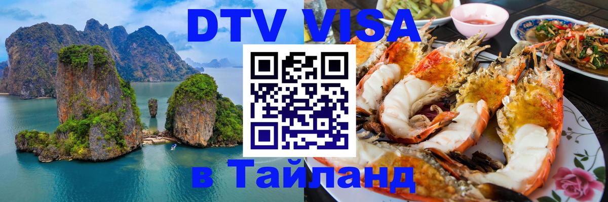 Visa ДТВ Тайланд помощь Оттава 