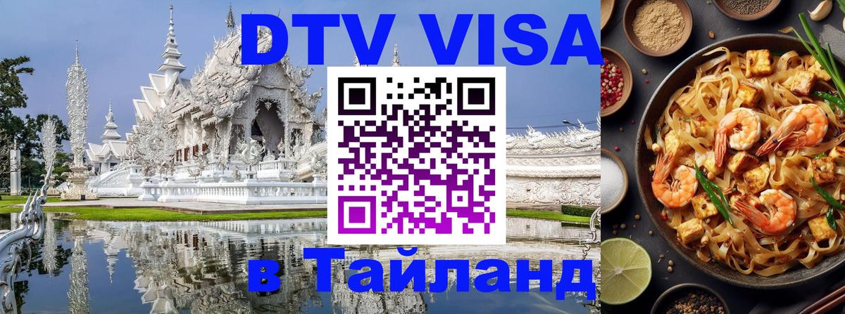 ДТВ виза в Таиланд Оттава 